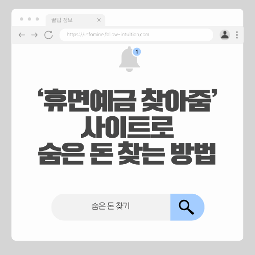 휴면예금 계좌 통합조회 방법(+휴면예금 찾아줌 사이트)