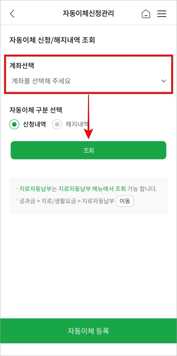 계좌를 선택하고 조회 버튼을 선택