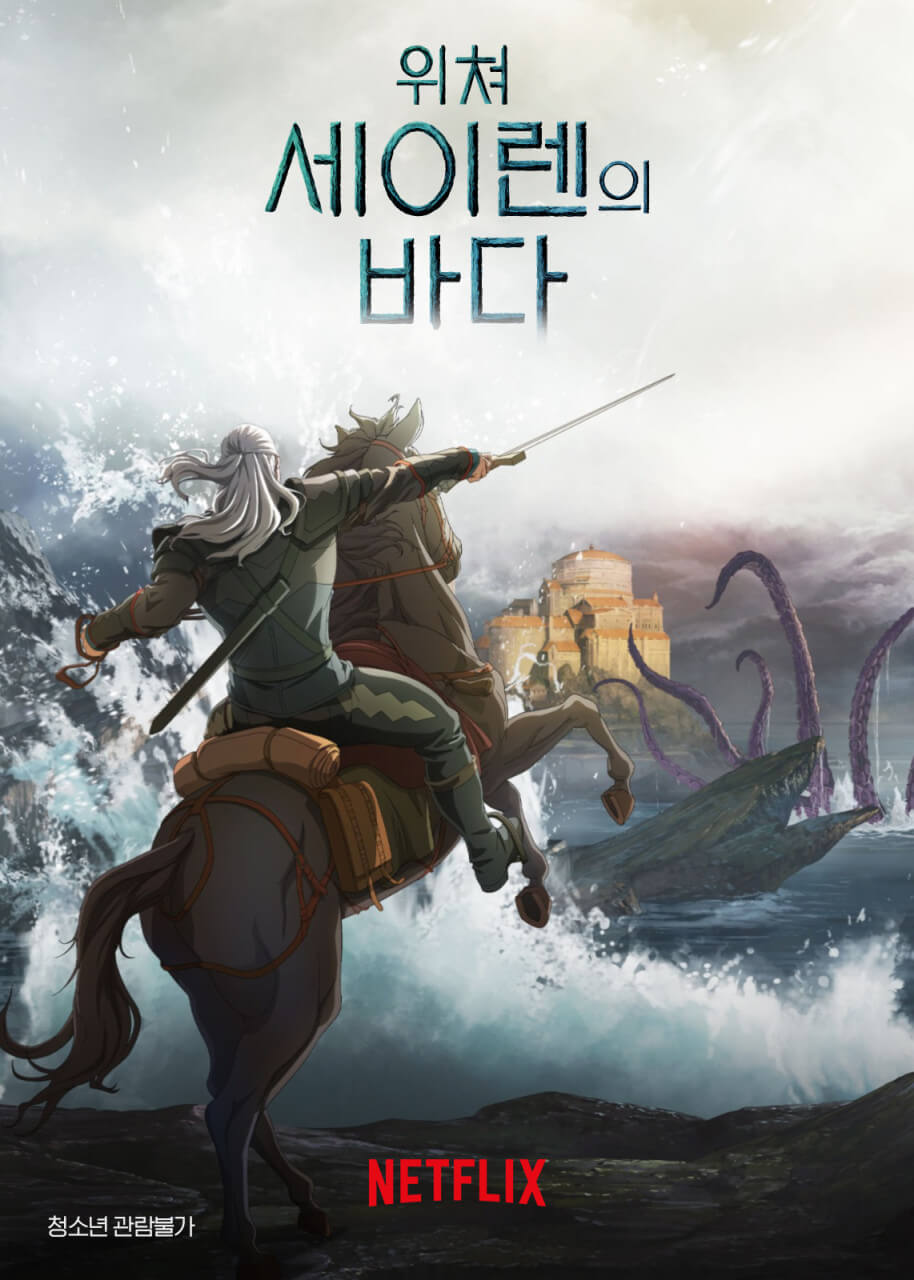 넷플릭스 위쳐: 세이렌의 바다