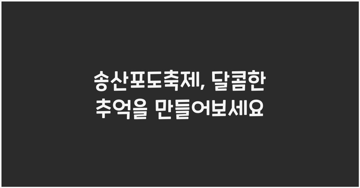 송산포도축제