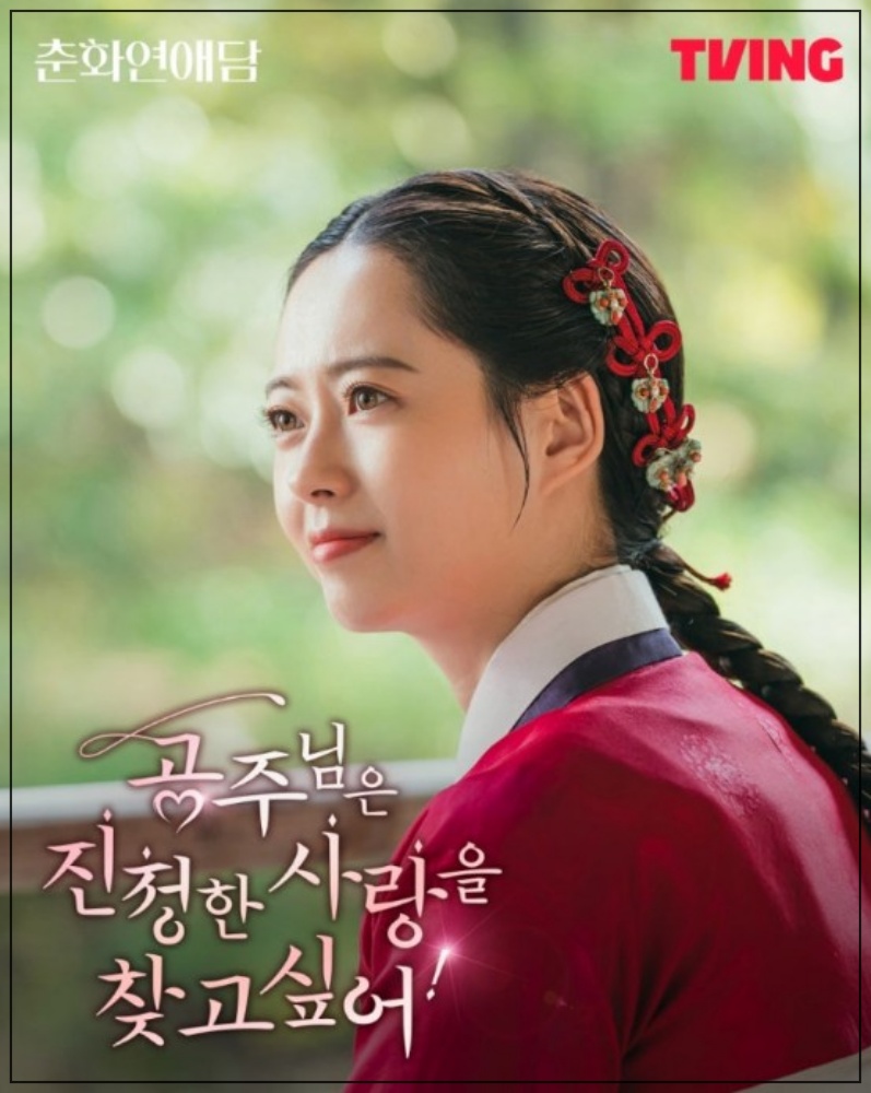 춘화연애담 출연진 등장인물 줄거리