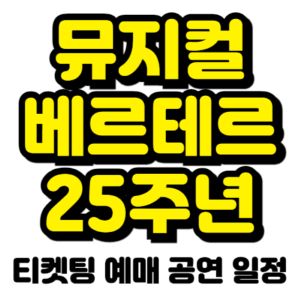 베르테르-뮤지컬-티켓팅-예매-2025-일정-캐스팅