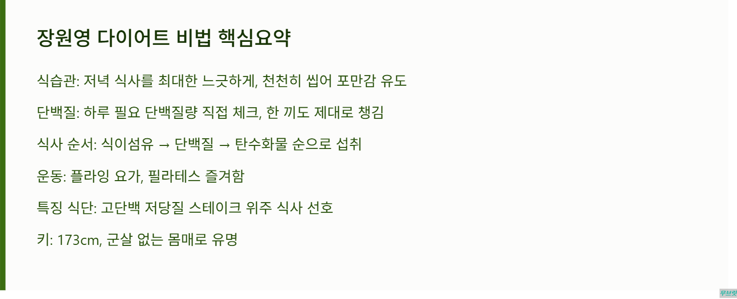 장원영 다이어트 식단
