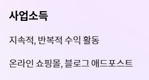 사업소득 기타소득 차이