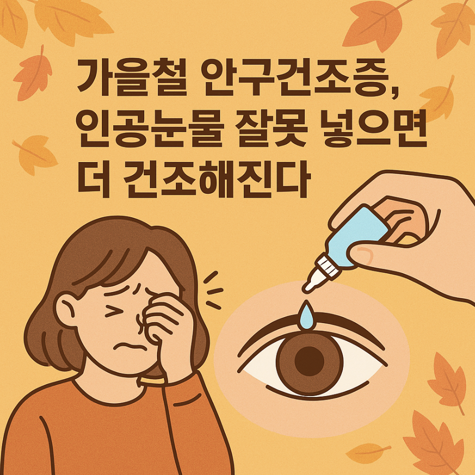 가을철 안구건조증, 인공눈물 잘못 넣으면 더 건조해진다