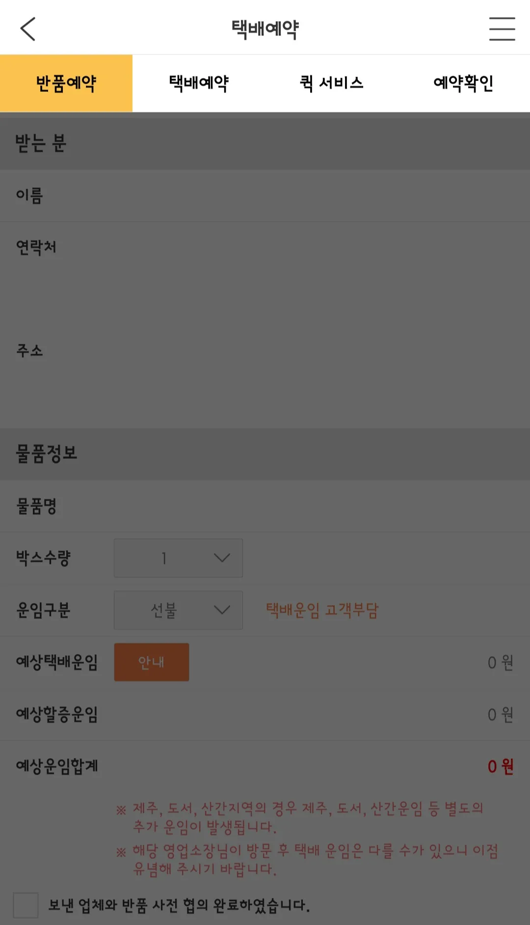 로젠택배-반품예약-하는-방법(앱)-받는-분의-정보-입력하기