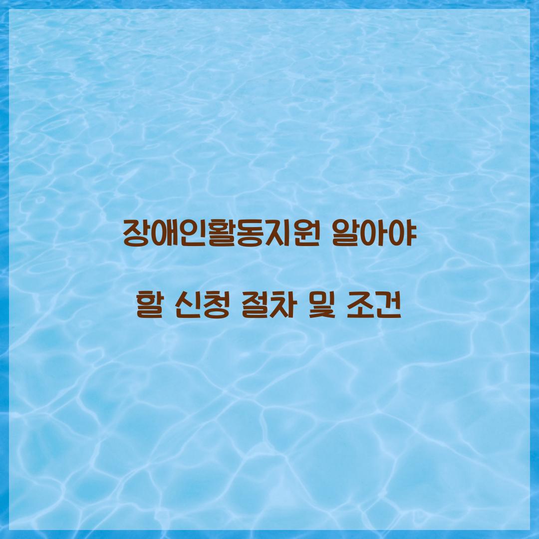 장애인활동지원