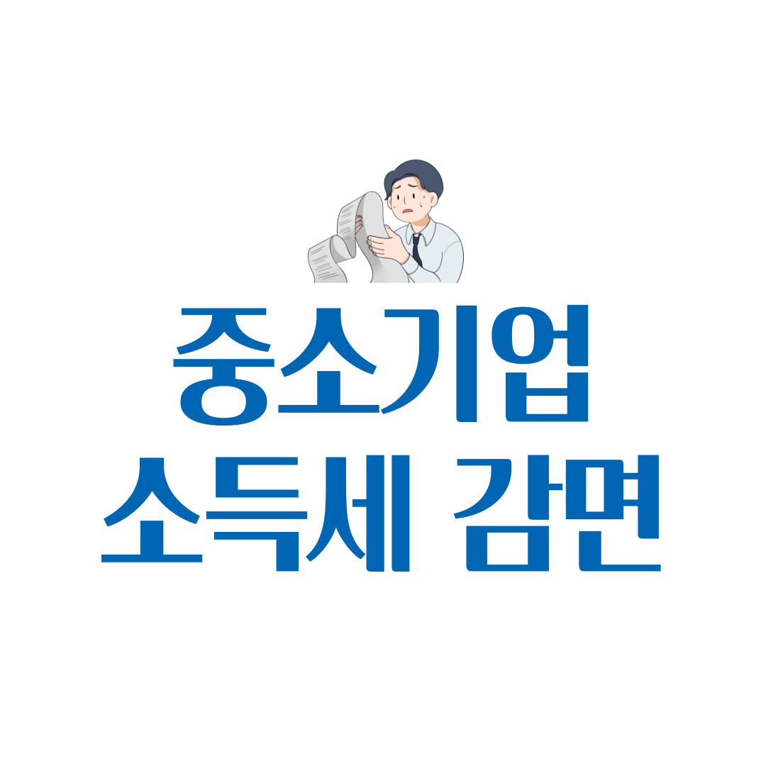중소기업 근로 취업 소득세 감면 혜택 받는 방법 조건과 신청 절차