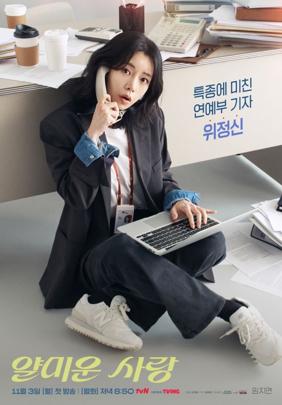 얄미운 사랑 임지연 배우, 불도저 기자! &lsquo;디스 전쟁 로맨스&rsquo; 속 그녀의 반전 매력