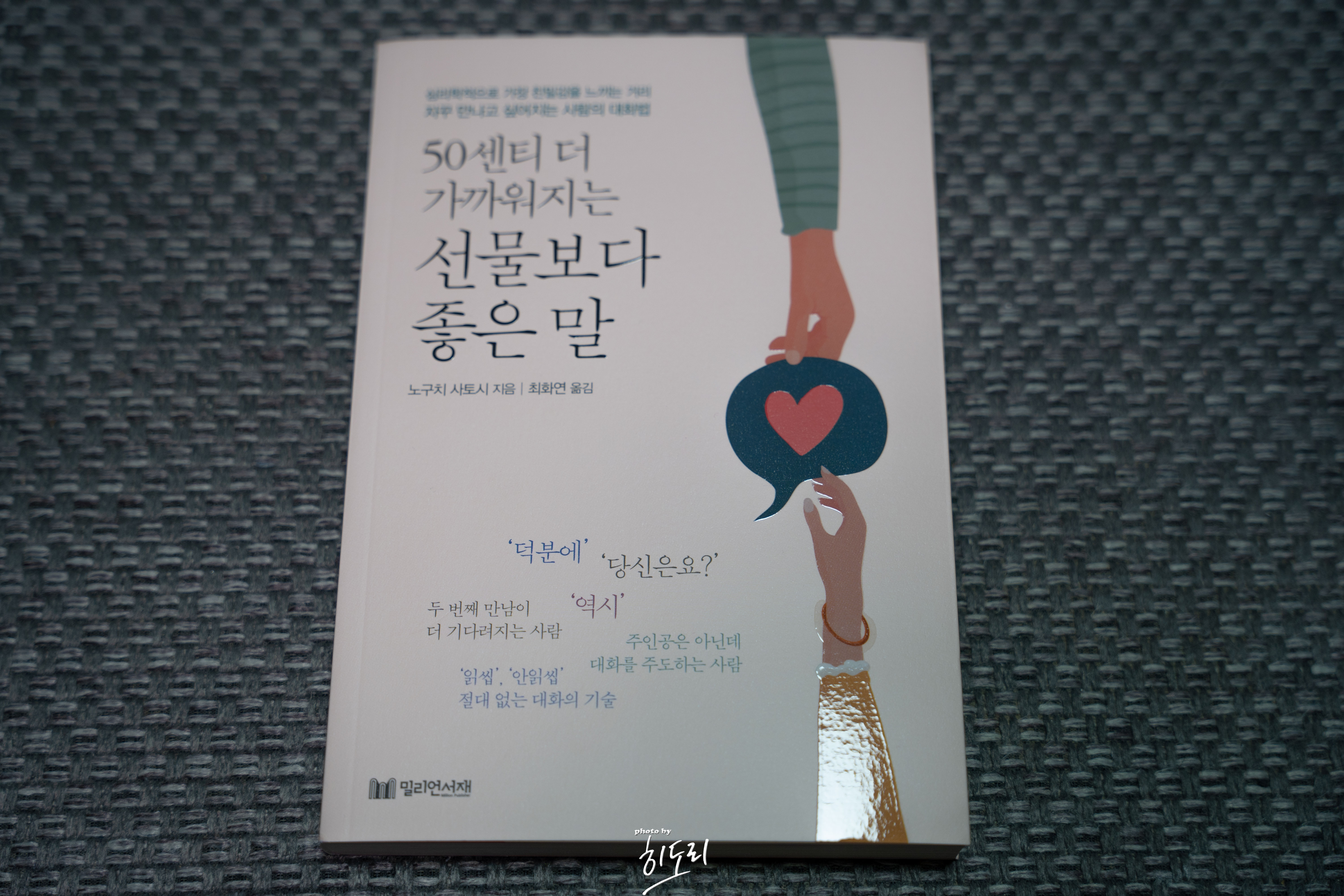 노구치 사토시 <50센티 더 가까워지는 선물보다 좋은 말> - 상대를 주인공으로 만드는 대화법 1