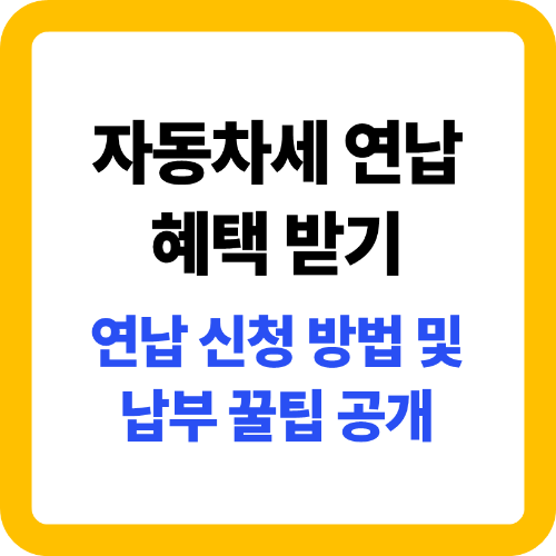 자동차세 연납 혜택 받기 썸네일