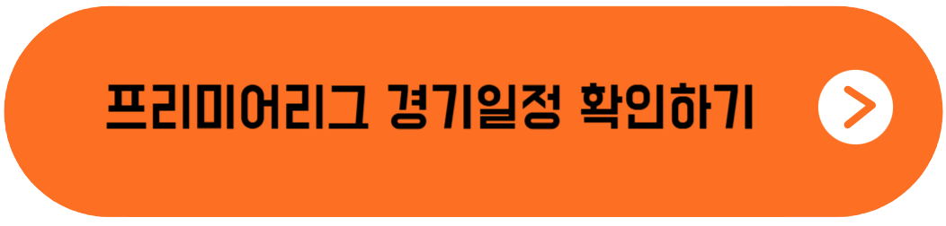 EPL 경기일정