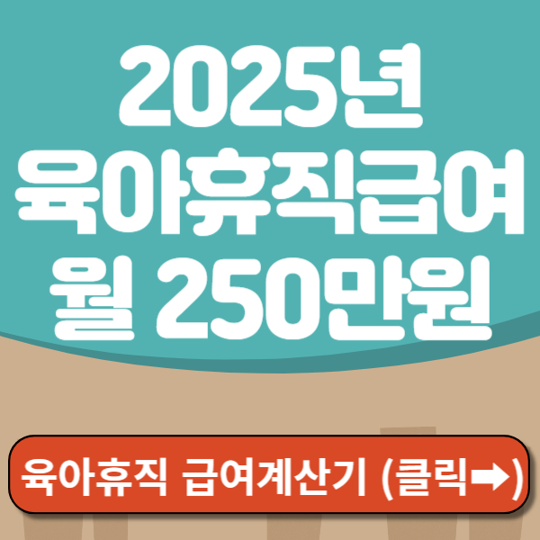 육아휴직급여 계산기 바로가기
