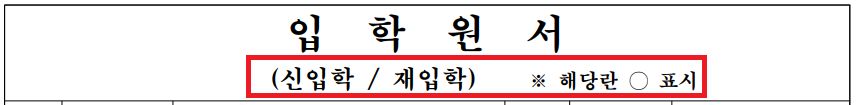 입학 원서 입학 유형 선택