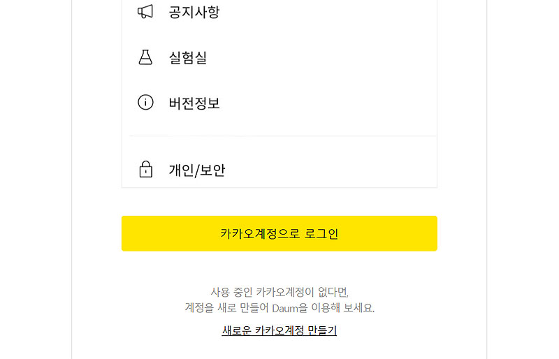 카카오-계정-만들기-선택