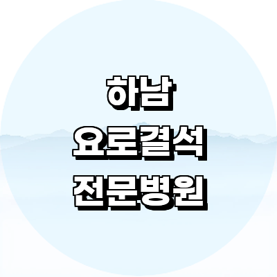 하남시 요로결석 병원