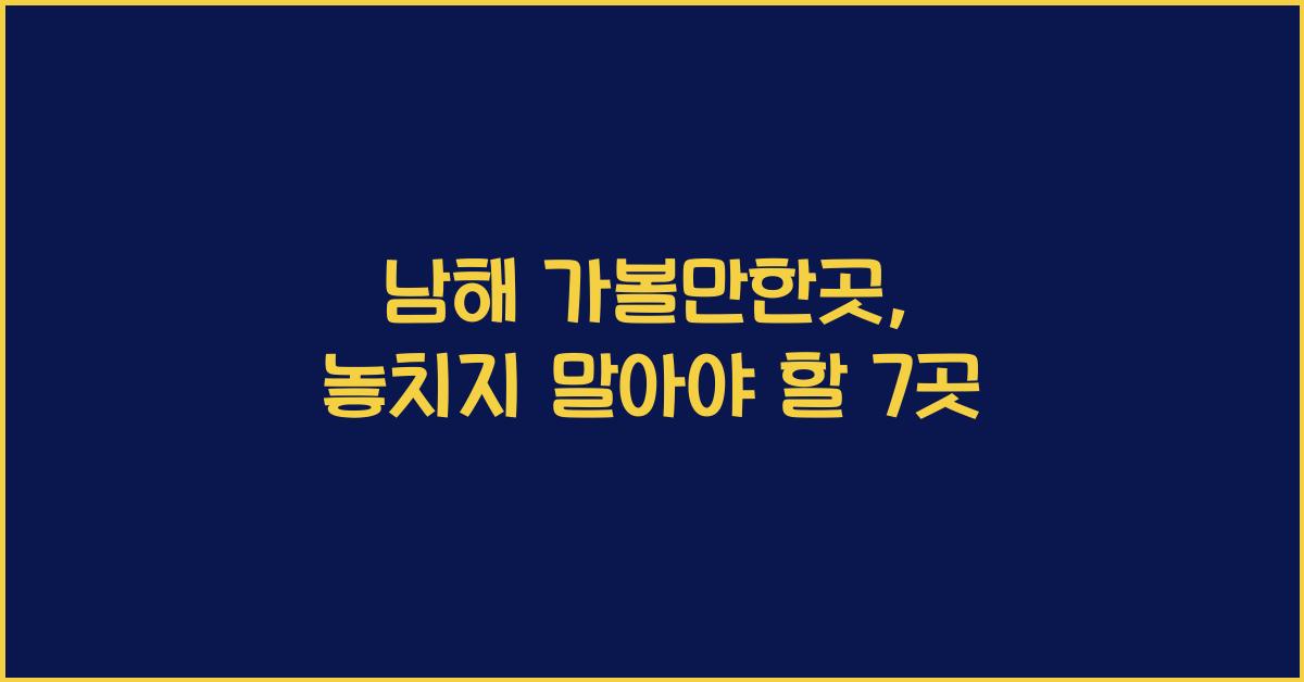 남해 가볼만한곳