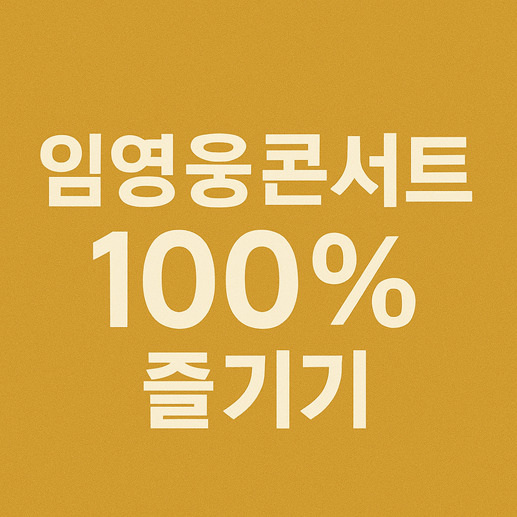 부산 임영웅 콘서트