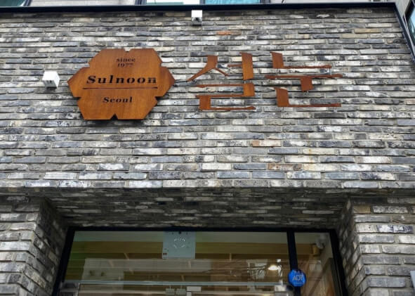 설눈