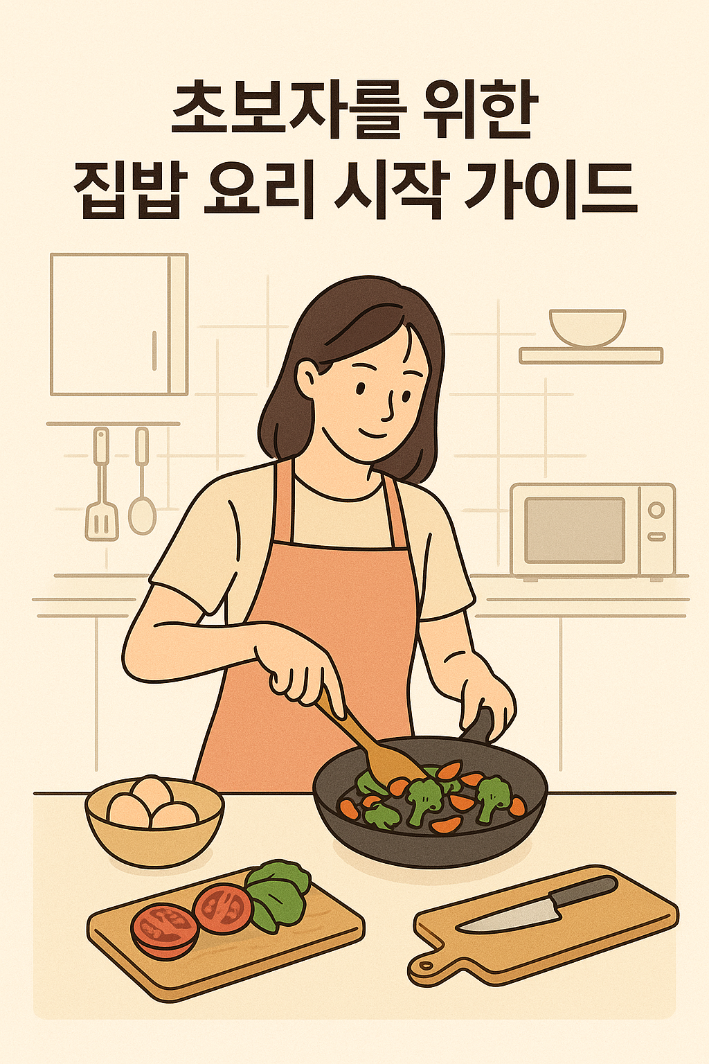 초보자를 위한 집밥 요리 시작 가이드, 부담 없이 요리를 시작하는 현실적인 방법