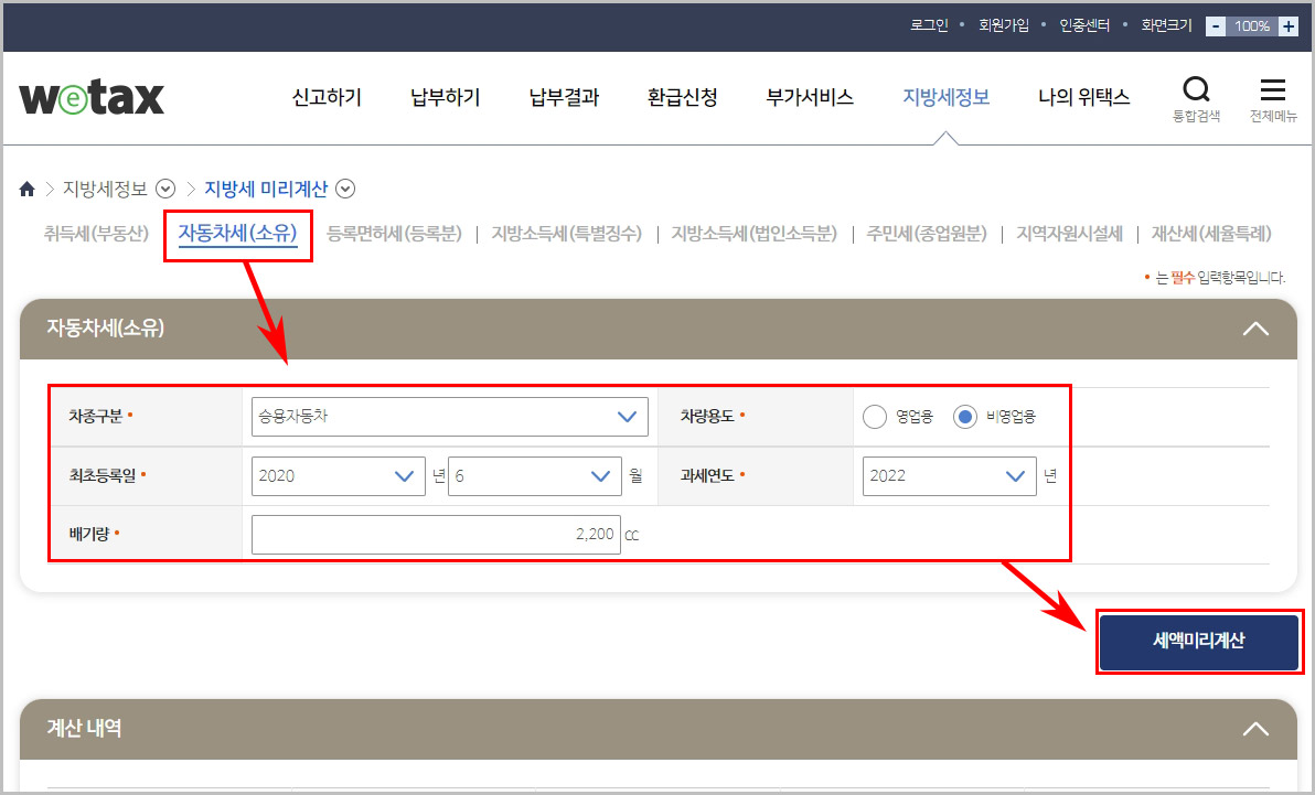 위택스 자동차세 계산기
