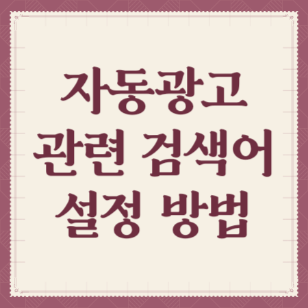 자동광고-관련-검색어-설정-방법