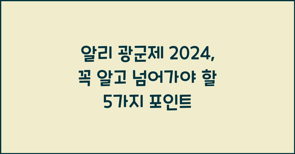알리 광군제 2024