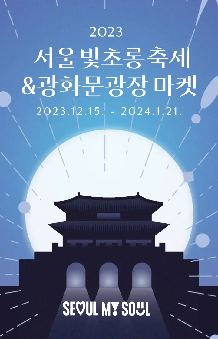 2023 서울 빛초롱 축제