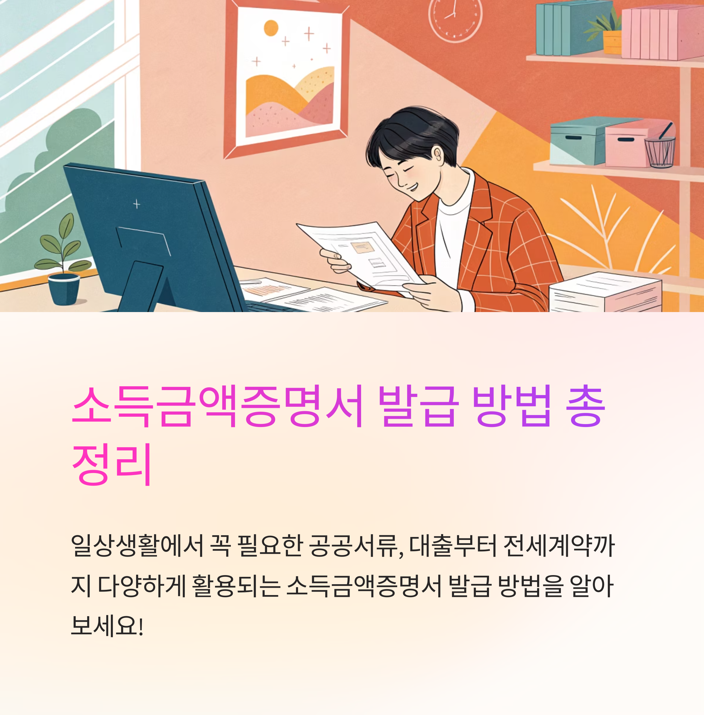 소득금액증명 발급 방법 총정리