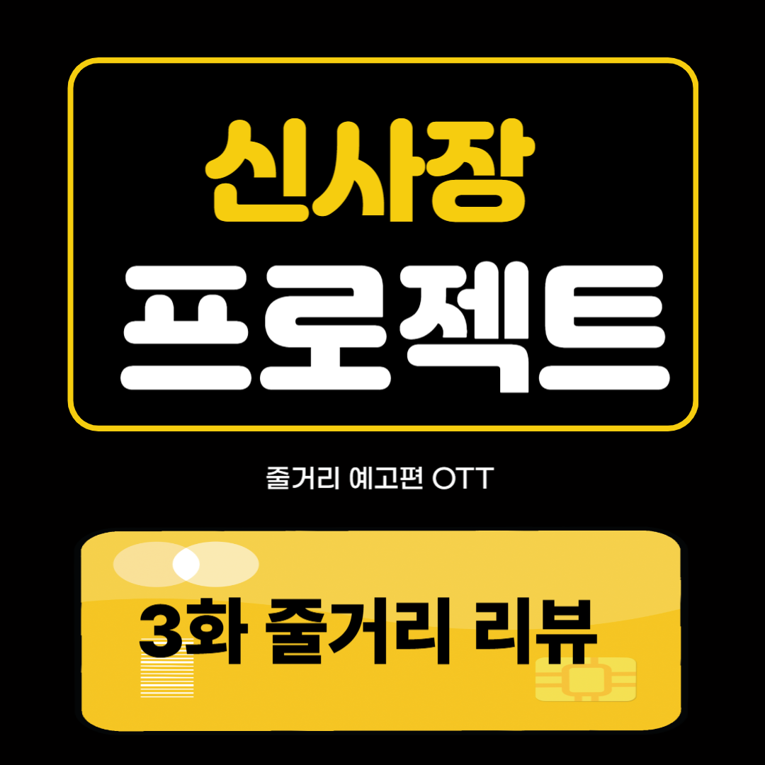 신사장 프로젝트