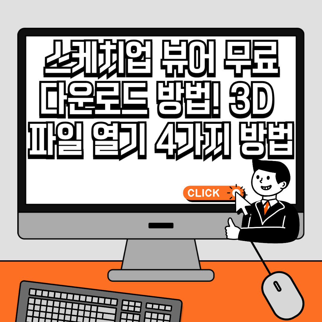 스케치업 뷰어 무료 다운로드 방법! 3D 파일 열기 4가지 방법