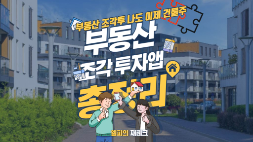 부동산 조각투자 DABS란? 소액 부동산 투자! 건물 조각 투자앱 소유&#44; 카사&#44; 펀블 총정리