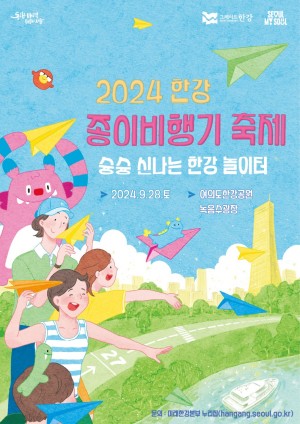 한강-종이비행기-축제-지역축제