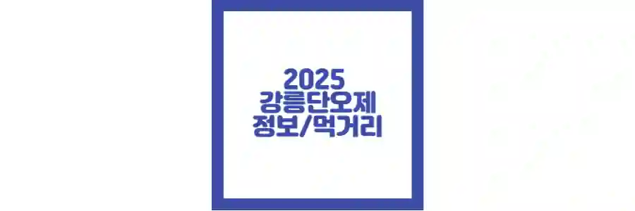 2025 강릉 단오제 포스팅 섬네일