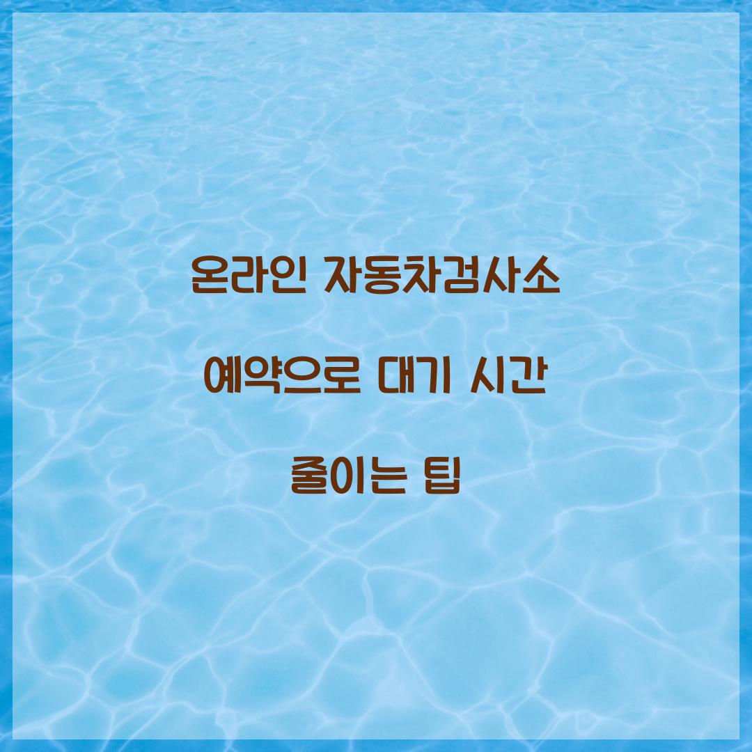 온라인 자동차검사소 예약