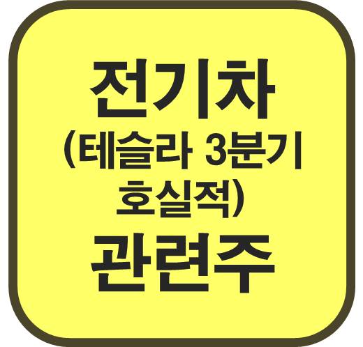 전기차-관련주-테슬라-3분기-호실적