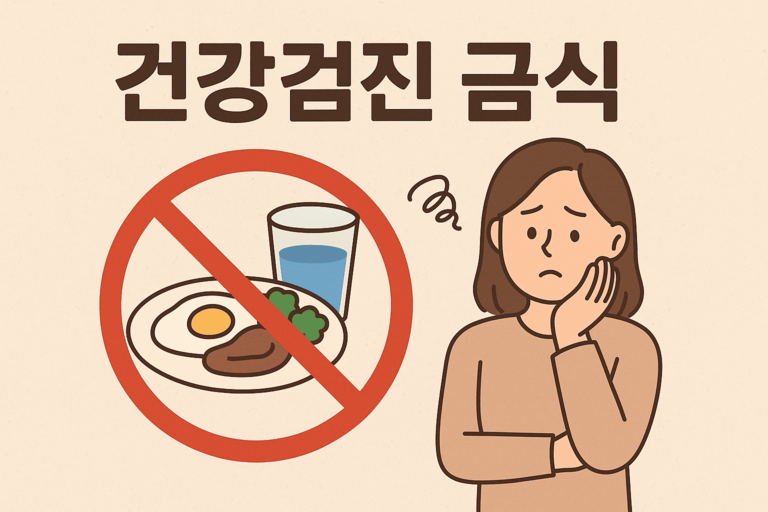 건강검진 금식 언제 어떻게 해야할까?