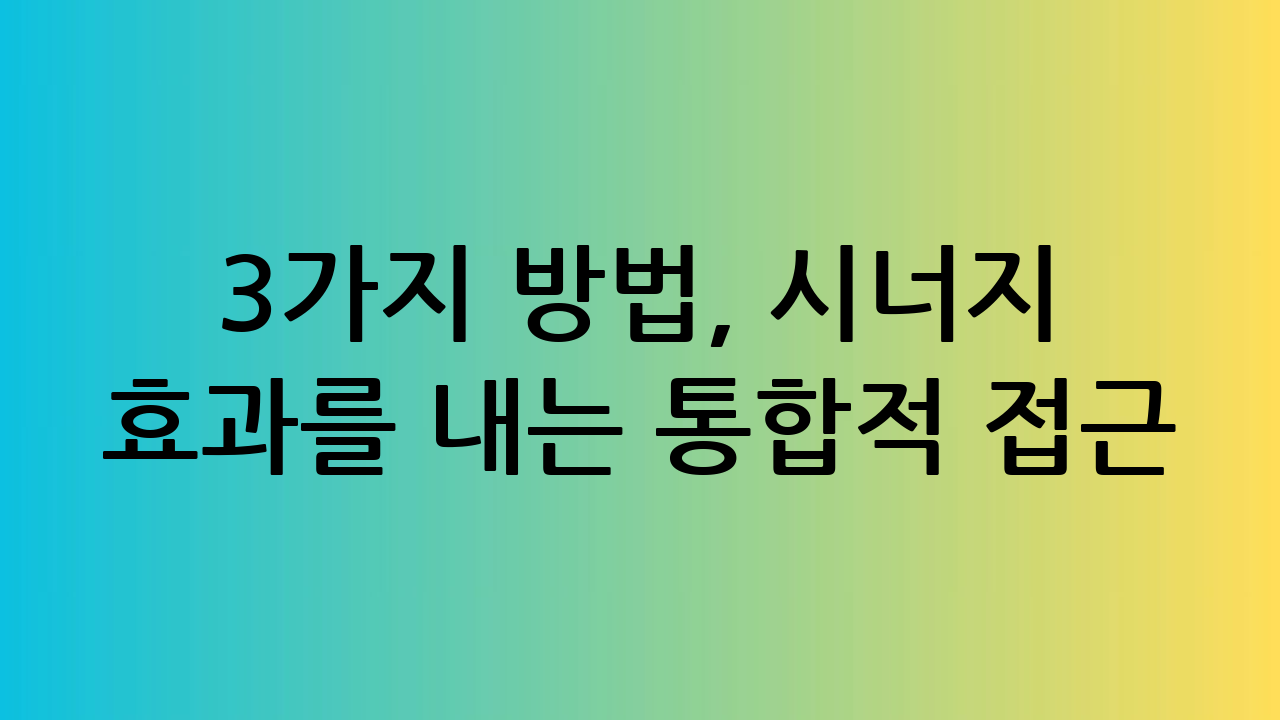 3가지 방법, 시너