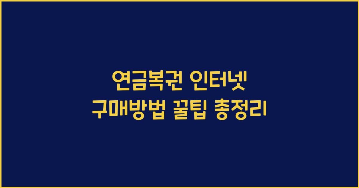 연금복권 인터넷 구매방법