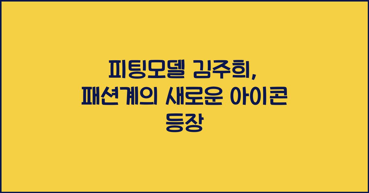피팅모델 김주희
