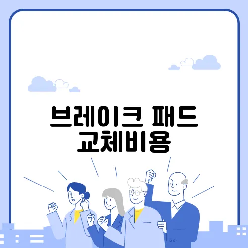 브레이크 패드 교체비용