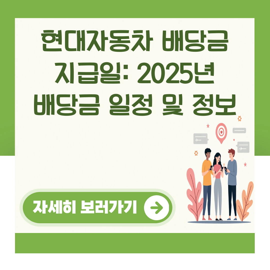 현대자동차 배당금 지급일: 2025년 배당금 일정 및 정보 대표 이미지