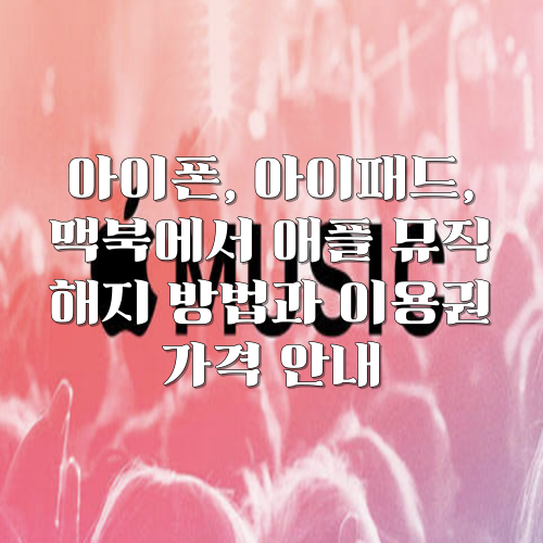 애플 뮤직 해지 방법