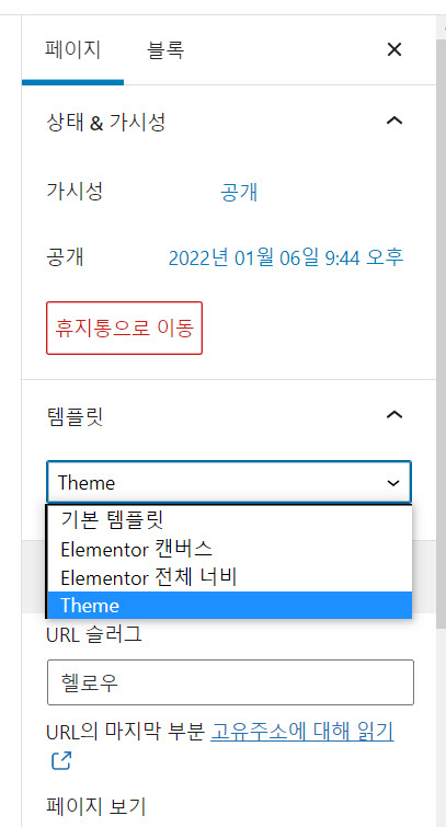 엘리멘터 페이지 빌더를 사용할 경우 페이지 템플릿 선택