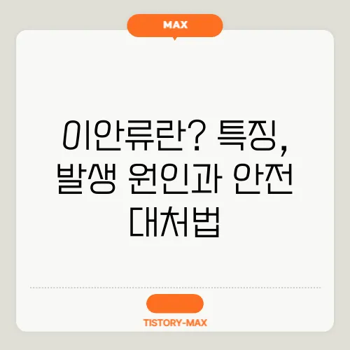 이안류란? 특징, 발생 원인과 안전 대처법
