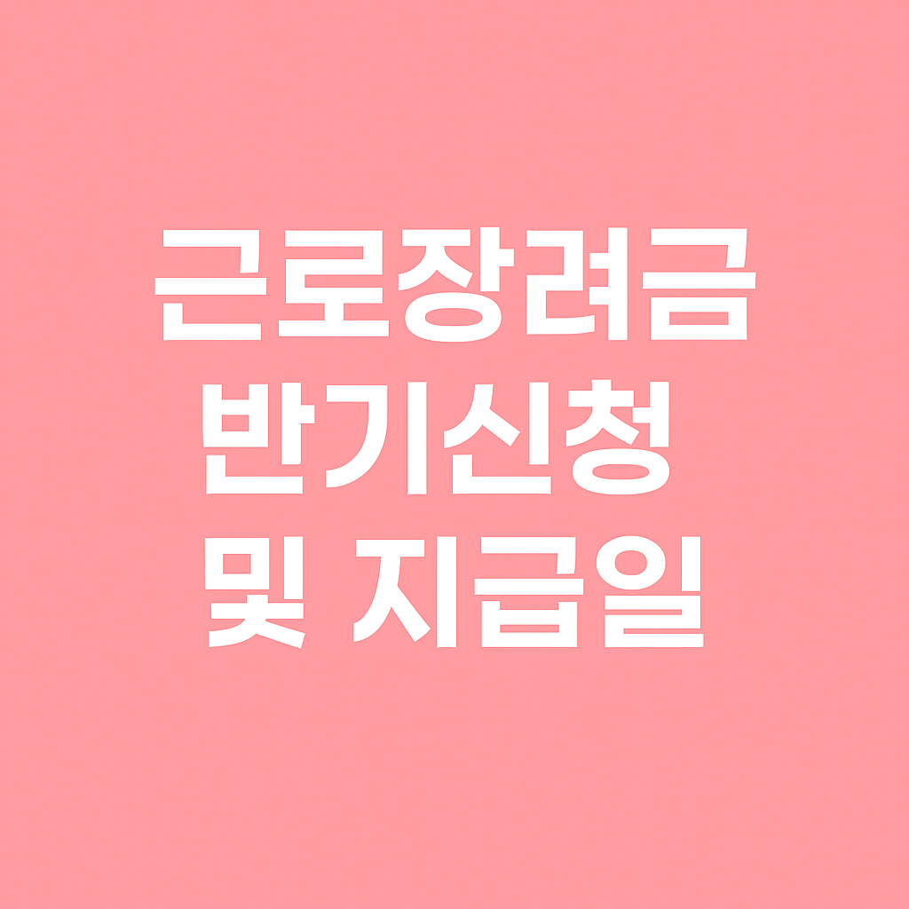 근로장려금반기신청 썸네일