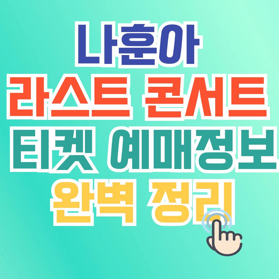 나훈아 라스트 콘서트