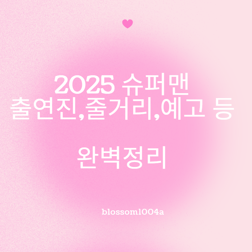 2025 슈퍼맨 영화 개봉 출연진,줄거리,후기 완벽정리