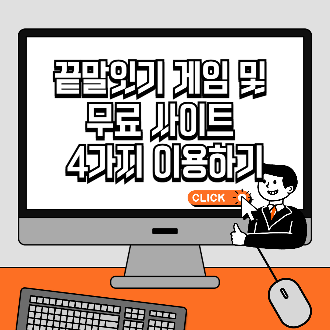 끝말잇기 게임 및 무료 사이트 4가지 이용하기