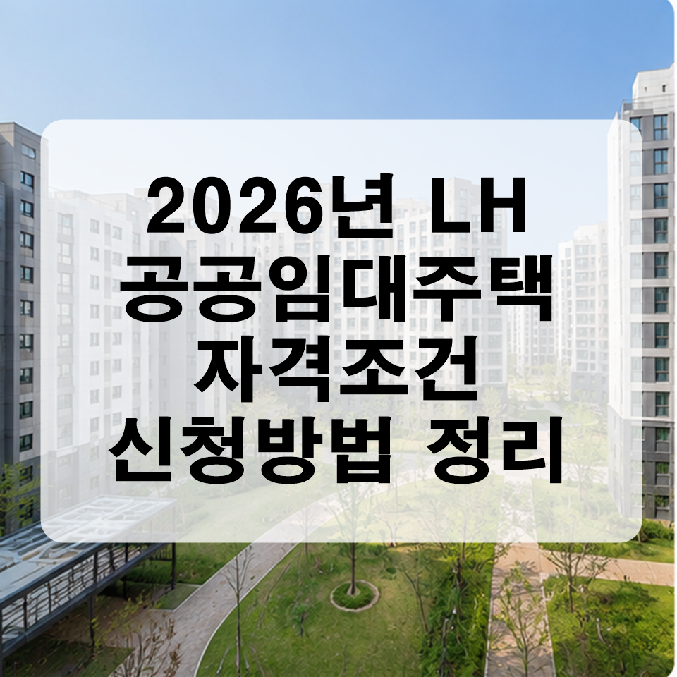 2026년 LH 공공임대주택 자격조건